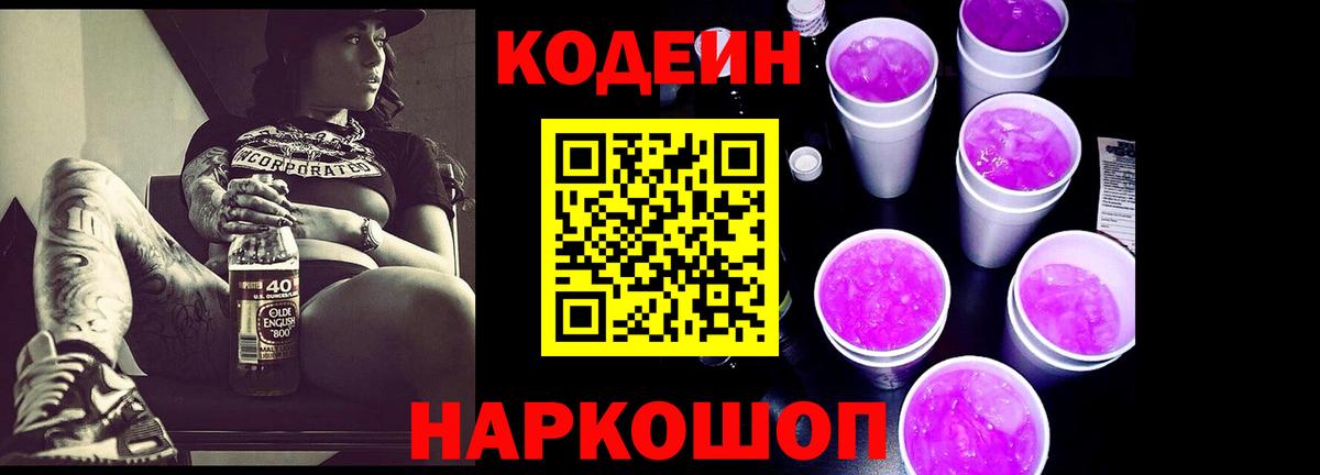 Краснокаменск  Кодеиновый сироп Lean Purple Drank  Кодеин Purple Drank  Вход с VPN 